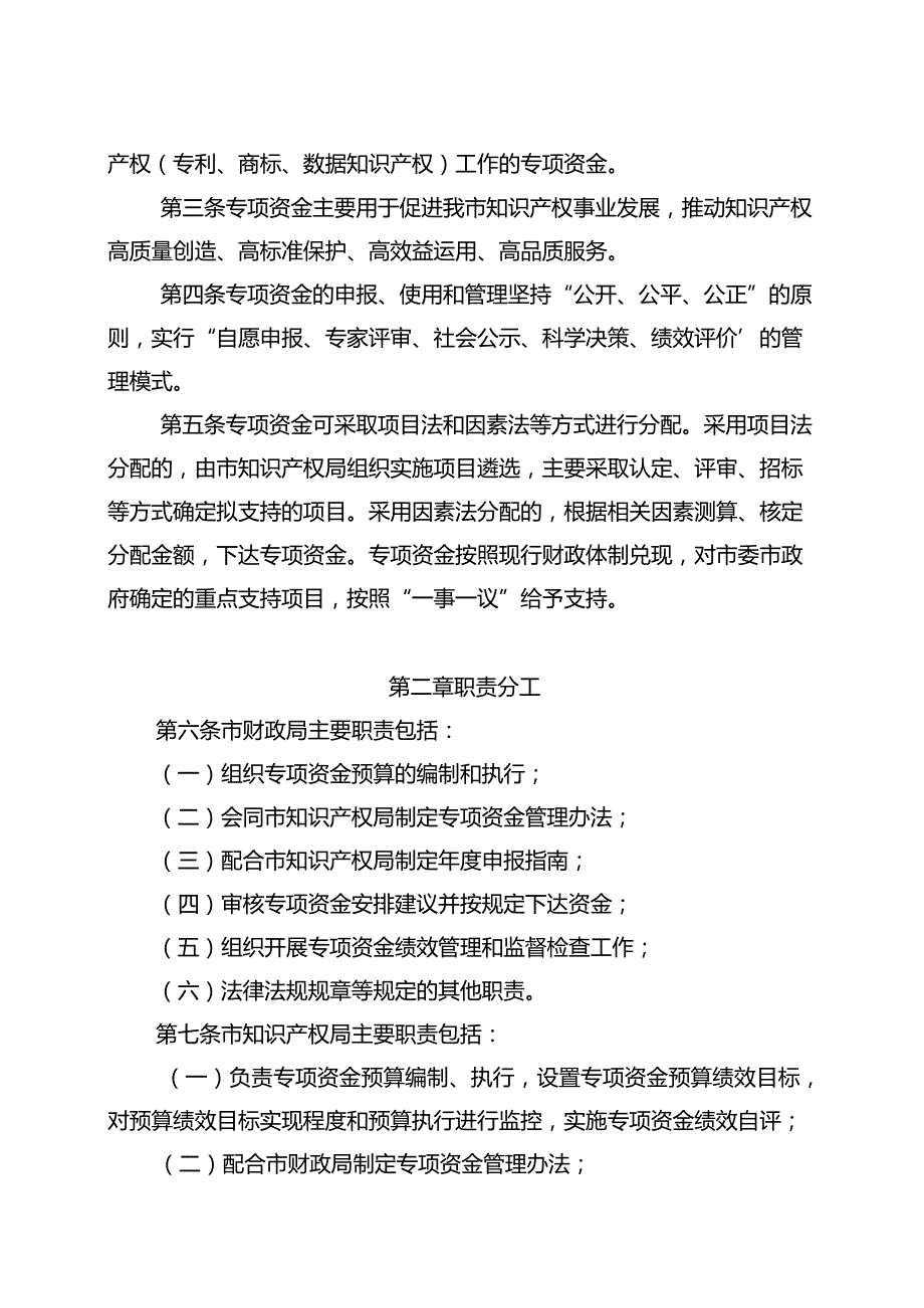 《徐州市市级知识产权专项资金管理办法》（徐财规〔2023〕3号）.docx_第2页