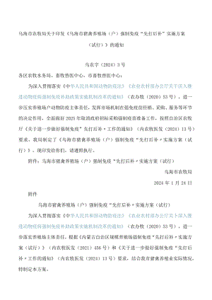 乌海市农牧局关于印发《乌海市猪禽养殖场(户)强制免疫“先打后补”实施方案(试行)》的通知.docx