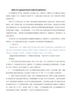 2024年九省适应性考试作文题分析及教学启示精品资料.docx