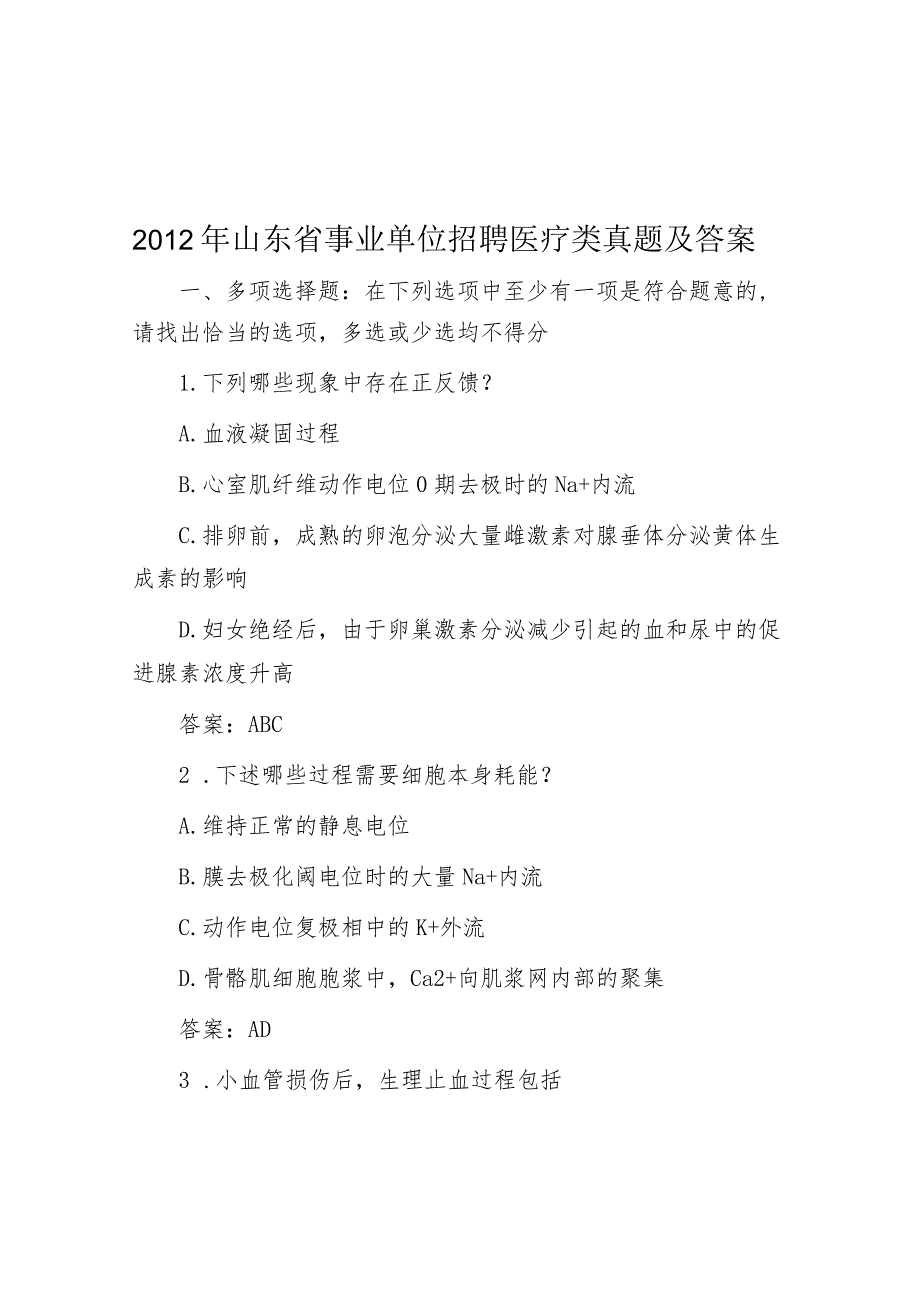 2012年山东省事业单位招聘医疗类真题及答案.docx_第1页