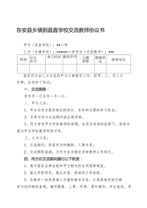 东安县乡镇到县直学校交流教师协议书.docx