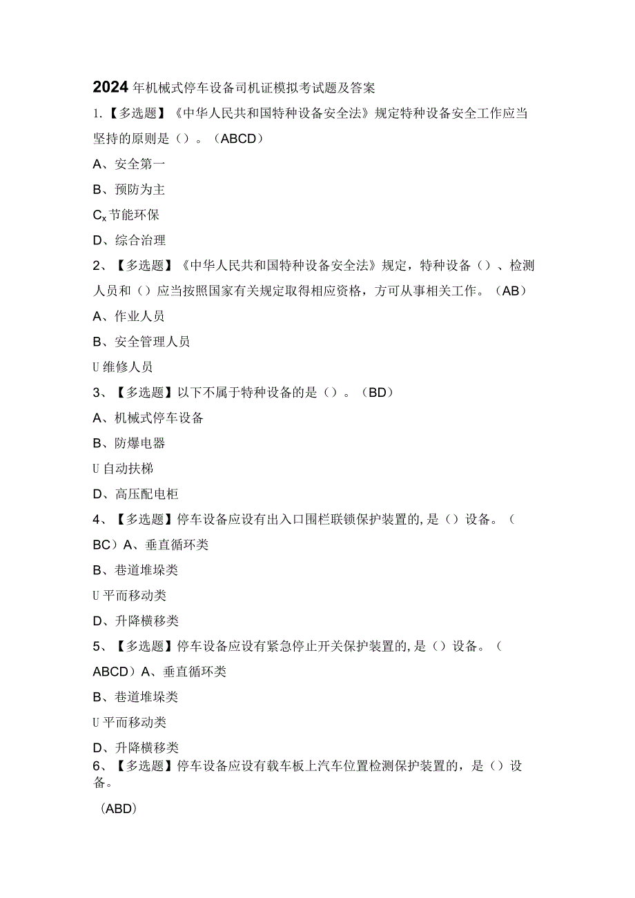 2024年机械式停车设备司机证模拟考试题及答案.docx_第1页