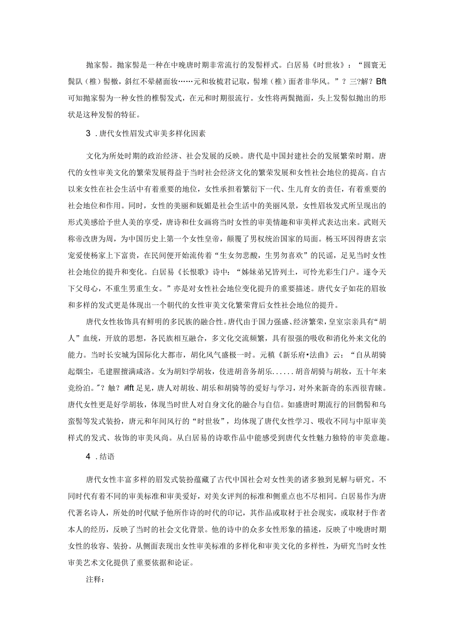 从白居易诗中窥探唐代的女性审美文化.docx_第3页