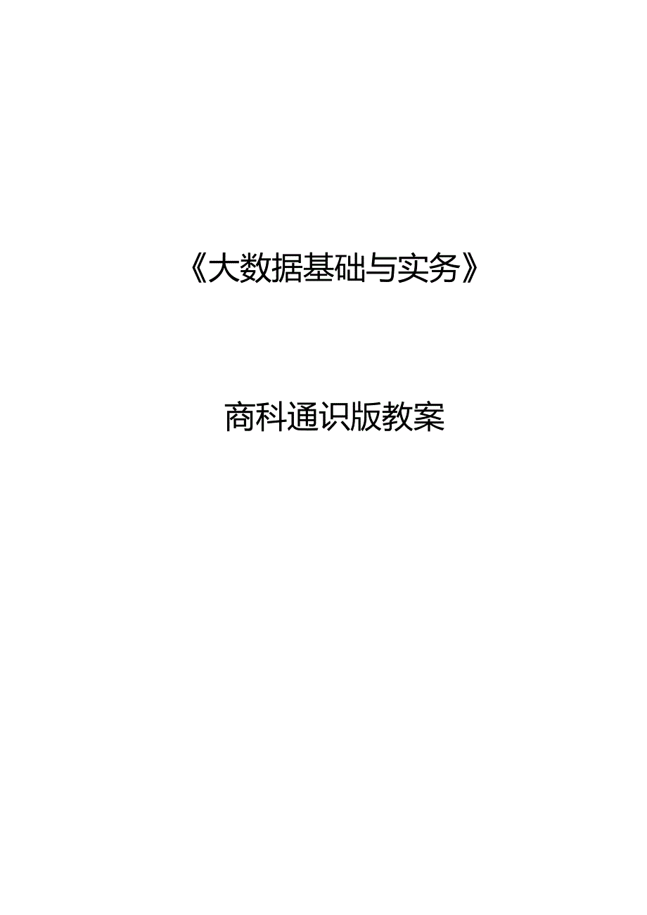 《大数据基础与实务》通识教案(32课时).docx_第1页