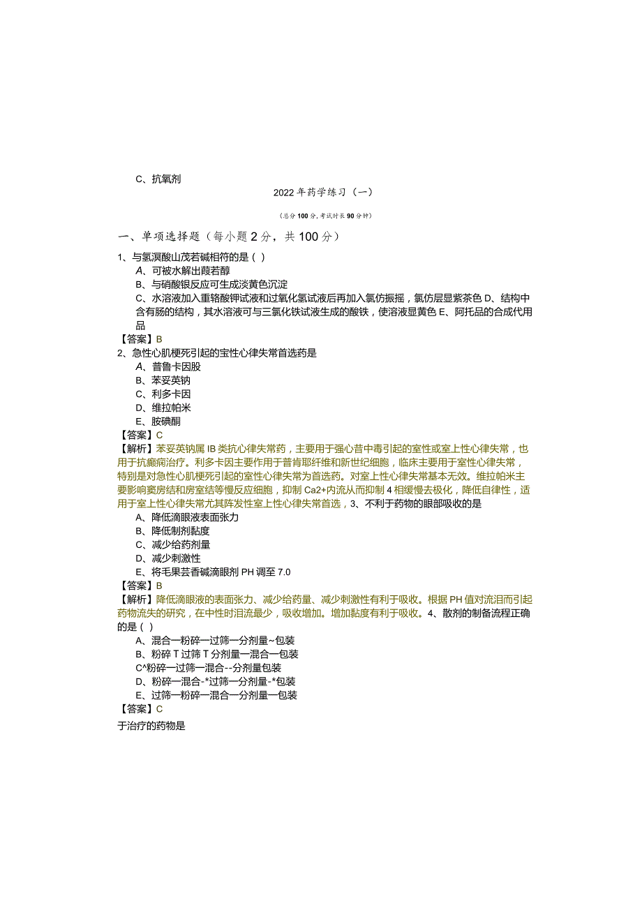 2022年药学练习.docx_第2页