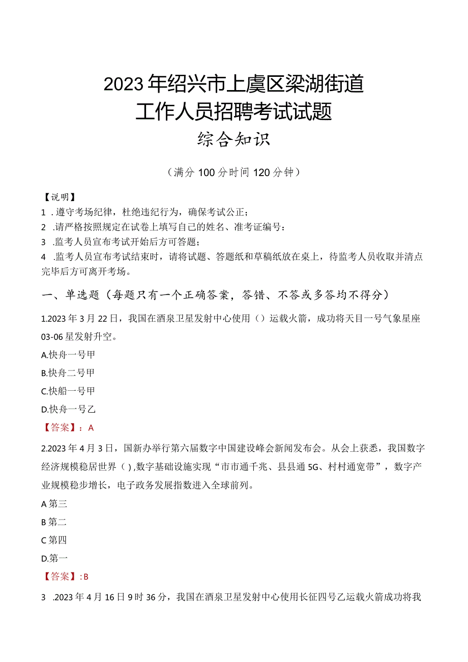 2023年绍兴市上虞区梁湖街道工作人员招聘考试试题真题.docx_第1页