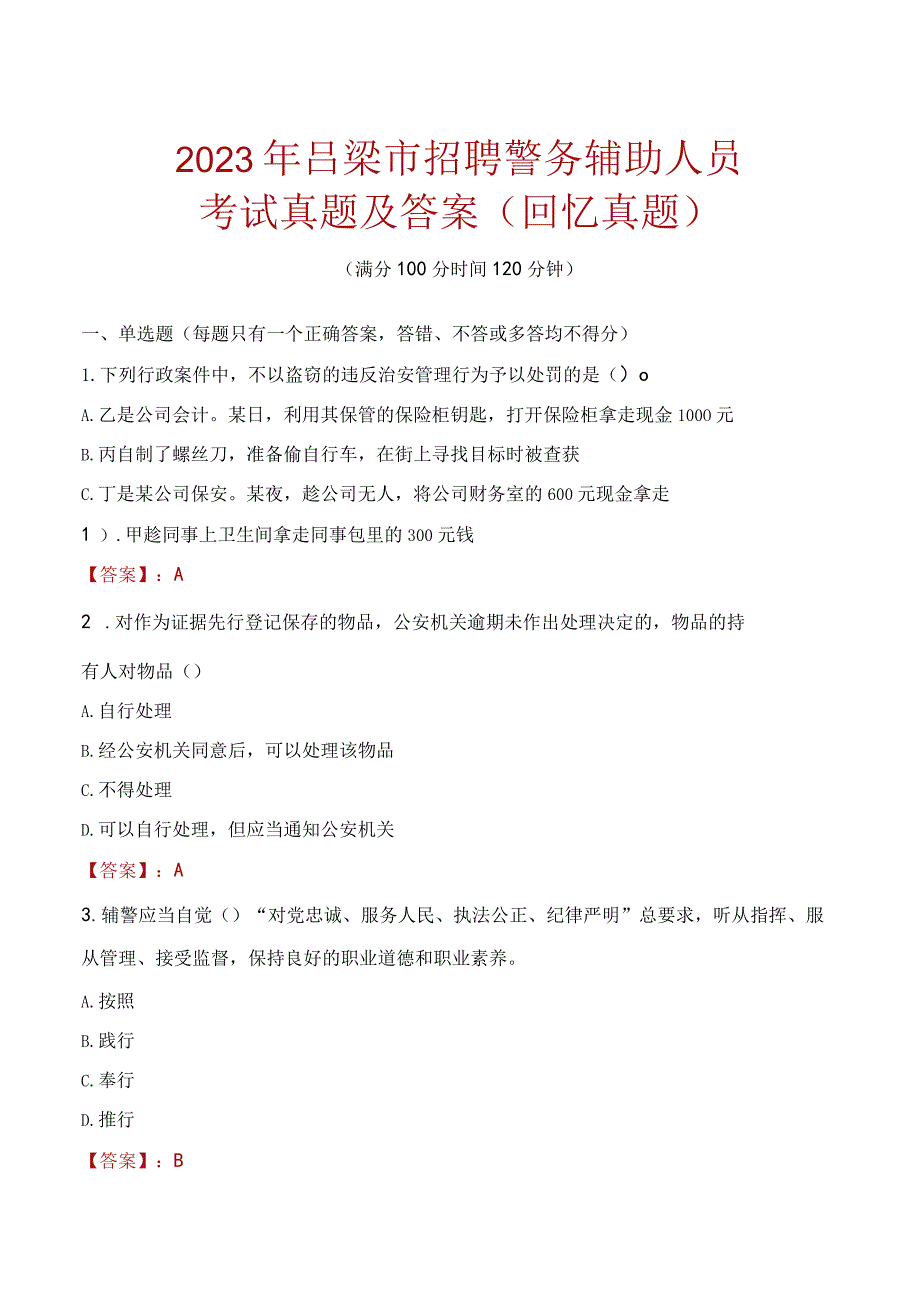 2023年吕梁市招聘警务辅助人员考试真题及答案.docx_第1页