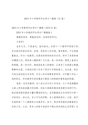 2024年小学教师节红领巾广播稿（31篇）.docx