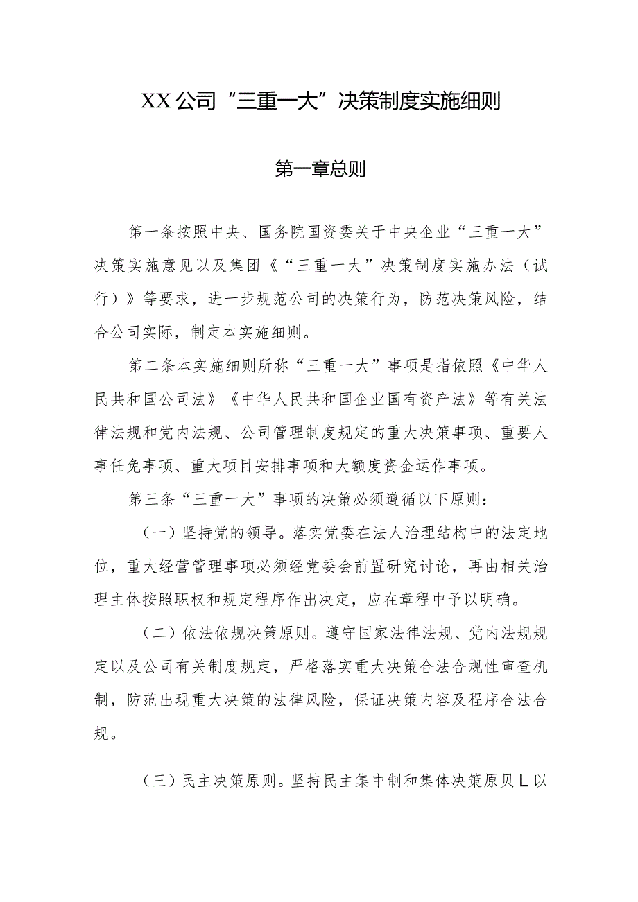 XX公司“三重一大”决策制度实施细则.docx_第1页