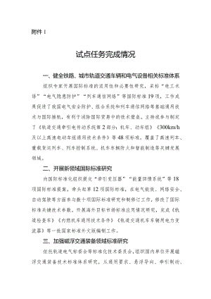 中国中车集团有限公司轨道交通装备国际标准研究交通强国建设试点任务的验收附件1：试点任务完成情况.docx