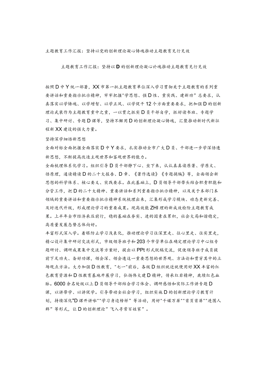 主题教育工作汇报：坚持以党的创新理论凝心铸魂推动主题教育见行见效.docx_第1页