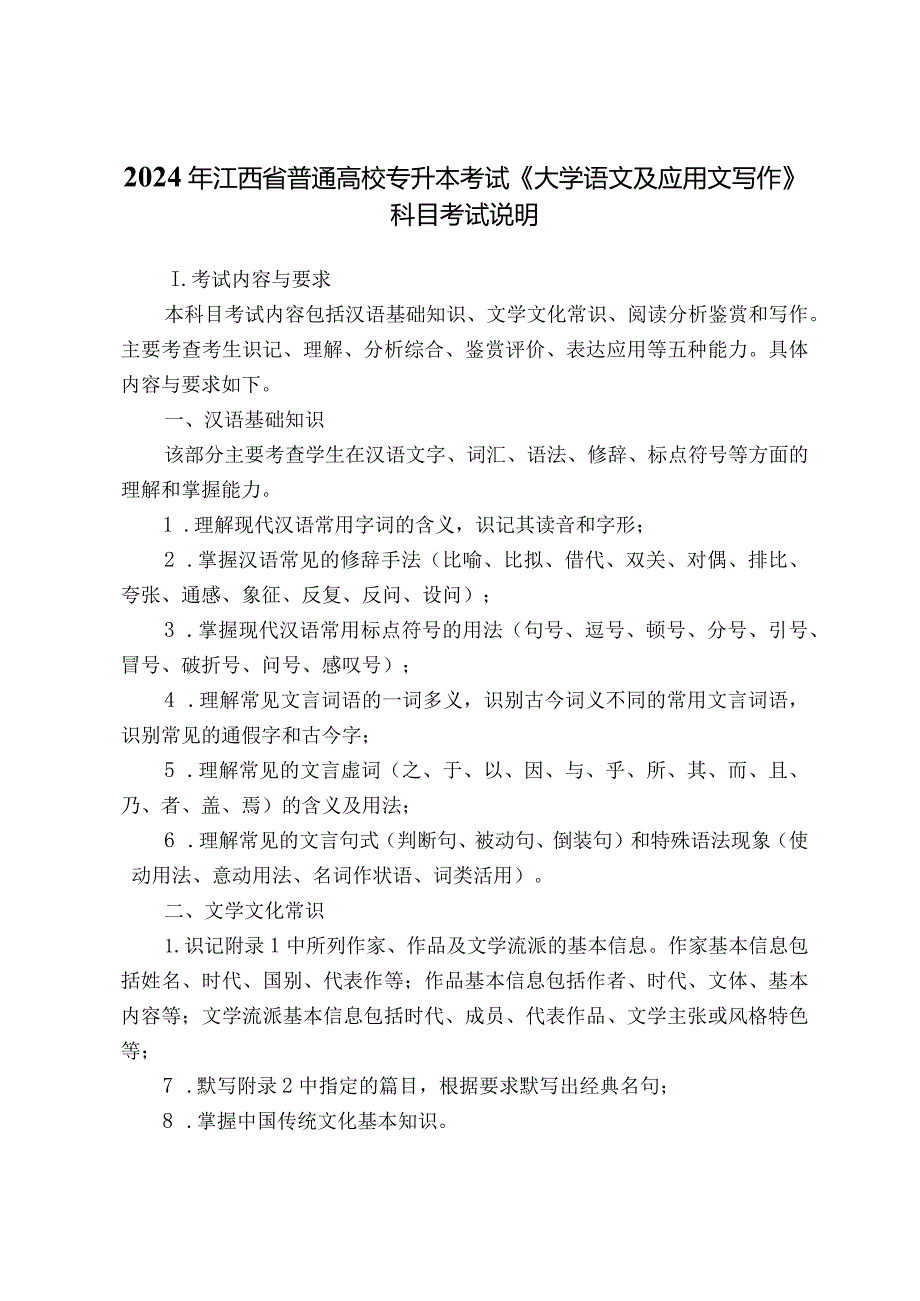 2024年江西省普通高校专升本专业基础及技能知识科目考试说明.docx_第2页