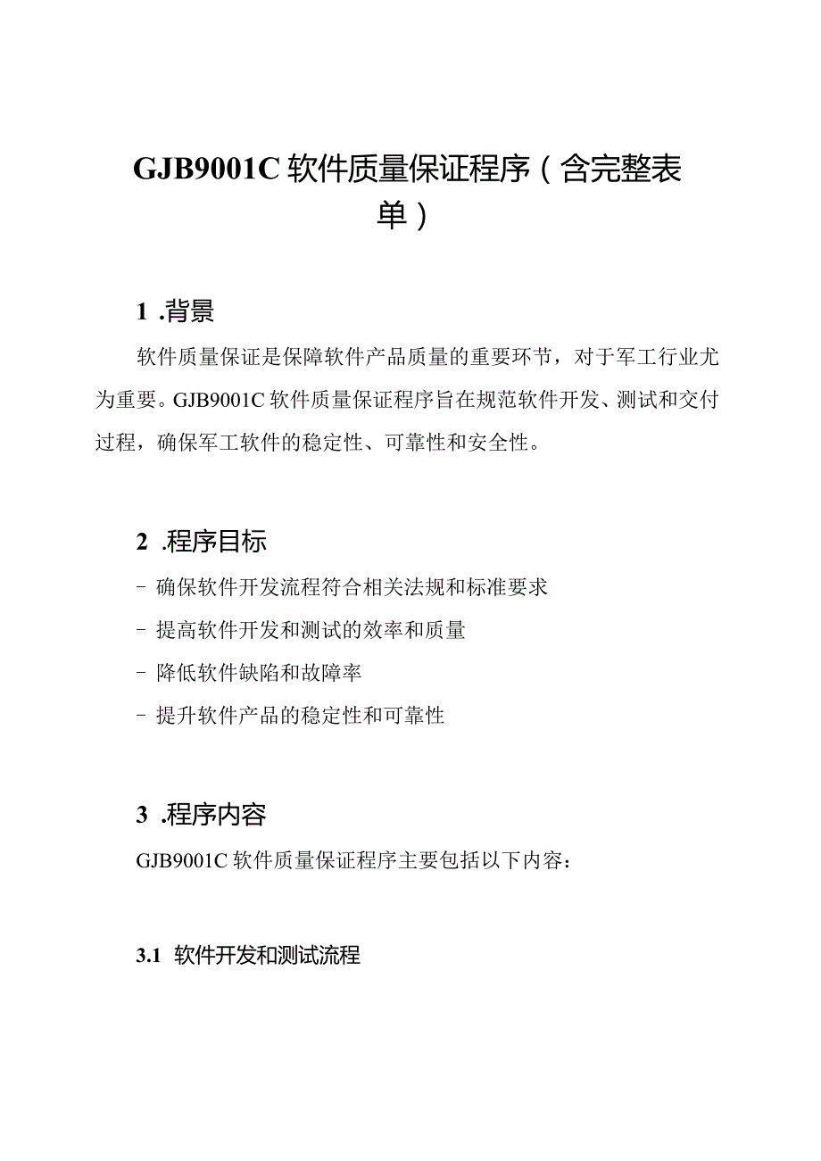 GJB9001C软件质量保证程序(含完整表单).docx_第1页