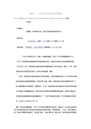 “70后”：文学史的可能性及其限度-Post-1970WritersThePossibilityandLimitationofLiteraryHistory.docx