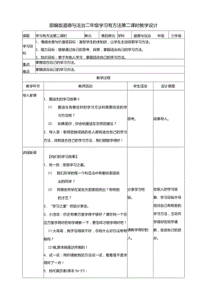 4-14学习有方法第2课时教案部编版道德与法治二年级下册.docx