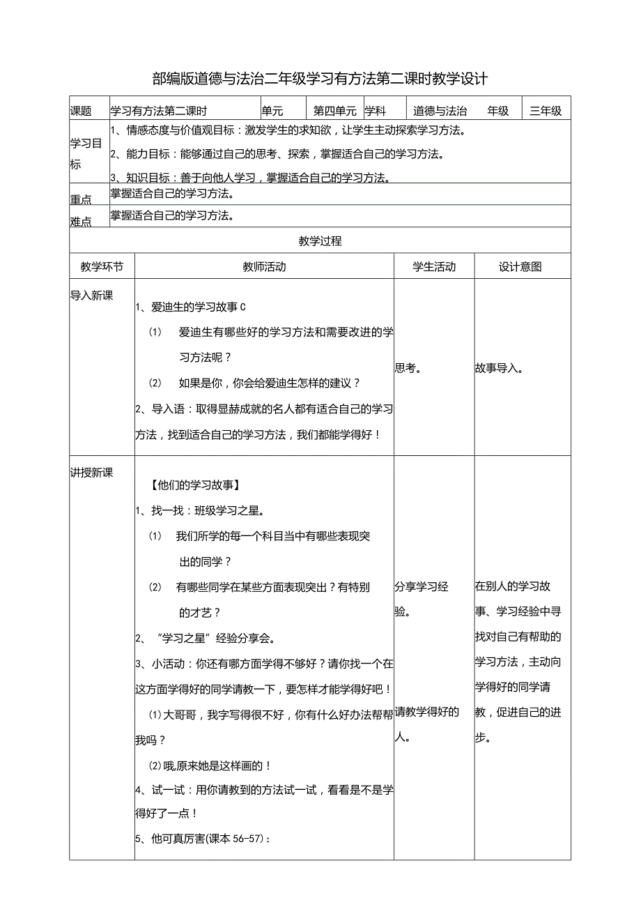 4-14学习有方法第2课时教案部编版道德与法治二年级下册.docx_第1页