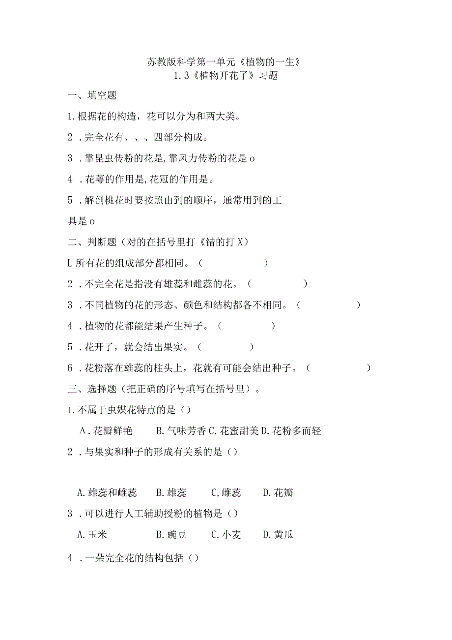 1-3植物开花了(练习)三年级科学下册(苏教版).docx_第1页