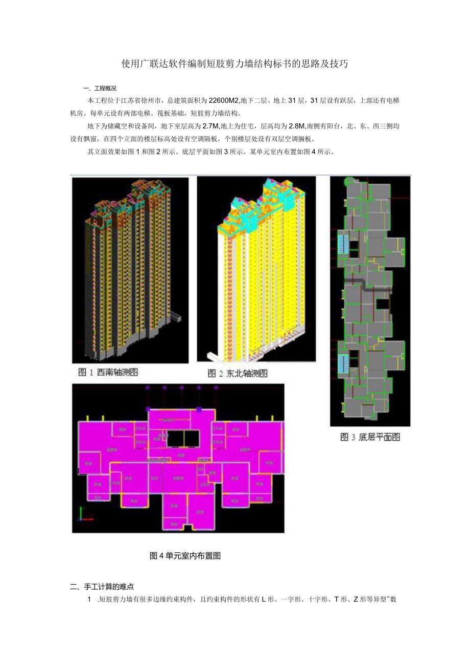 207014-使用广联达软件编制短肢剪力墙结构标书的思路及技巧.docx_第1页