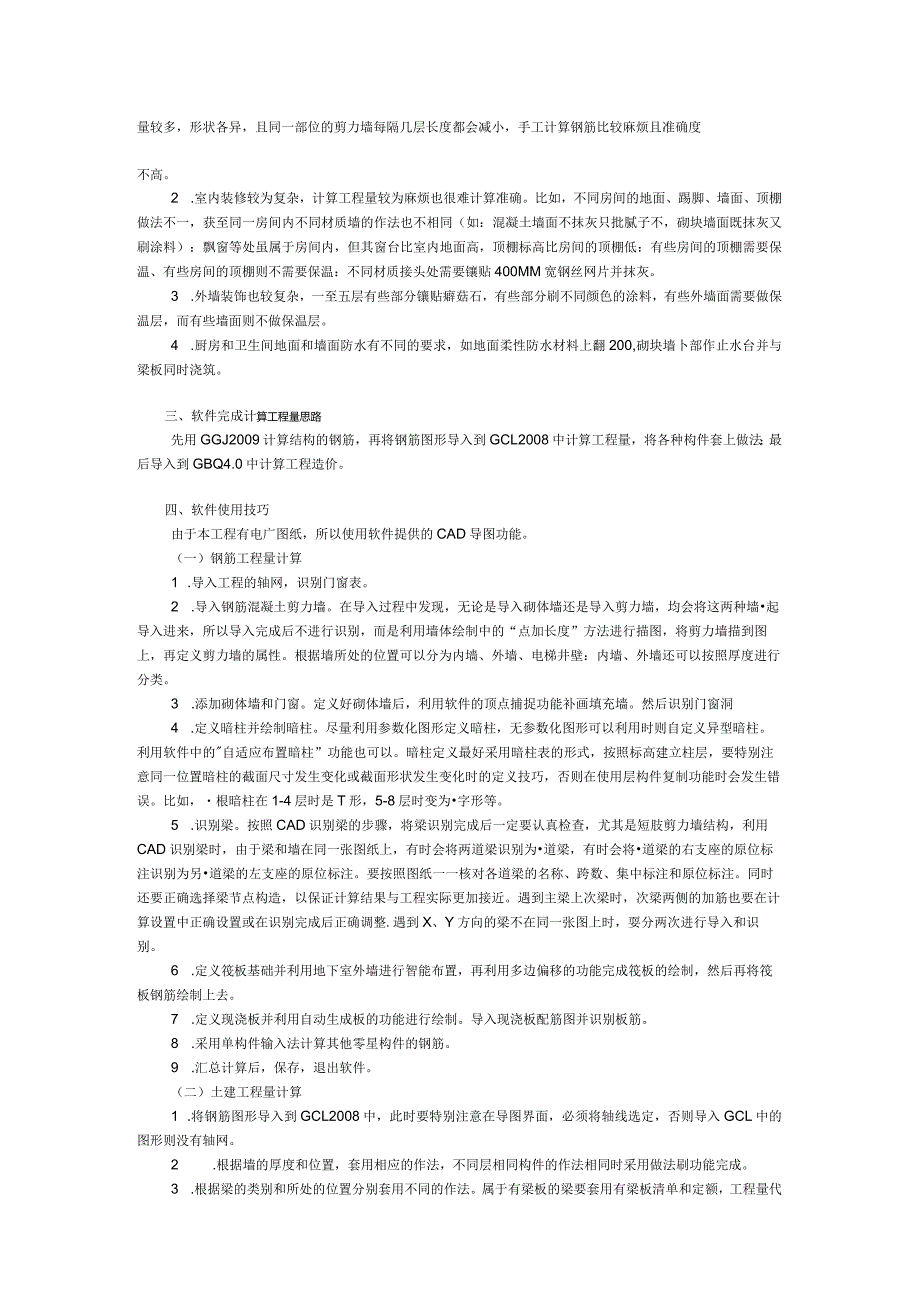 207014-使用广联达软件编制短肢剪力墙结构标书的思路及技巧.docx_第2页