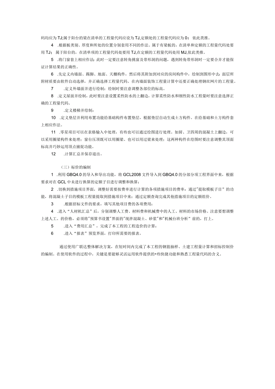 207014-使用广联达软件编制短肢剪力墙结构标书的思路及技巧.docx_第3页