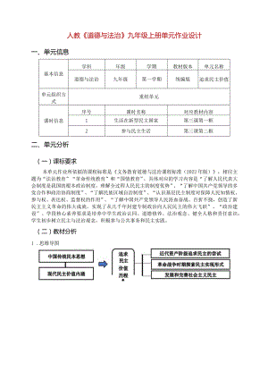 人教《道德与法治》九年级上册单元作业设计(18页).docx