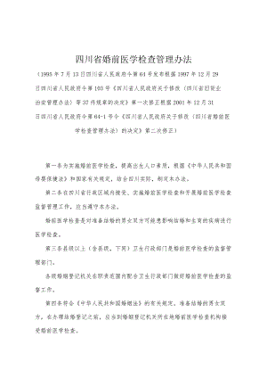 《四川省婚前医学检查管理办法》（根据2001年12月31日四川省人民政府令第64-1号令《四川省人民政府关于修改〈四川省婚前医学检查管理办法〉.docx