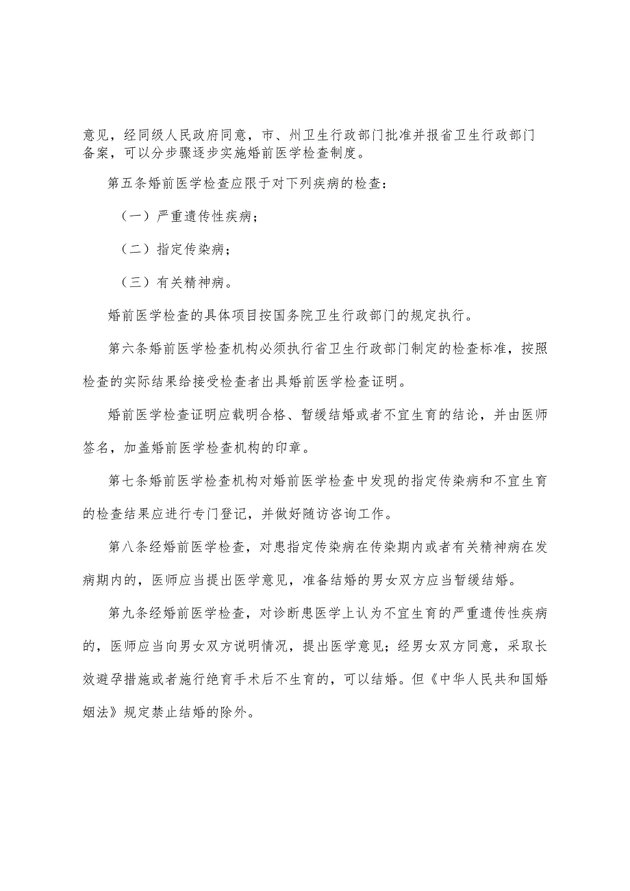 《四川省婚前医学检查管理办法》（根据2001年12月31日四川省人民政府令第64-1号令《四川省人民政府关于修改〈四川省婚前医学检查管理办法〉.docx_第2页