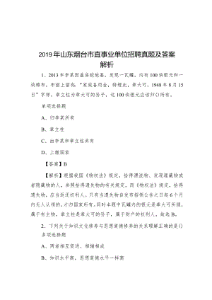 2019年山东烟台市直事业单位招聘真题及答案解析.docx