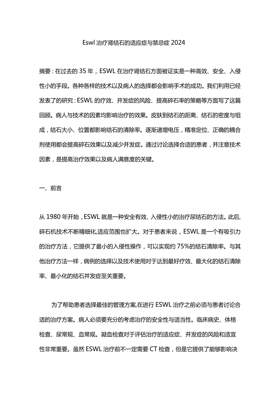 Eswl治疗肾结石的适应症与禁忌症2024.docx_第1页