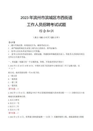 2023年滨州市滨城区市西街道工作人员招聘考试试题真题.docx