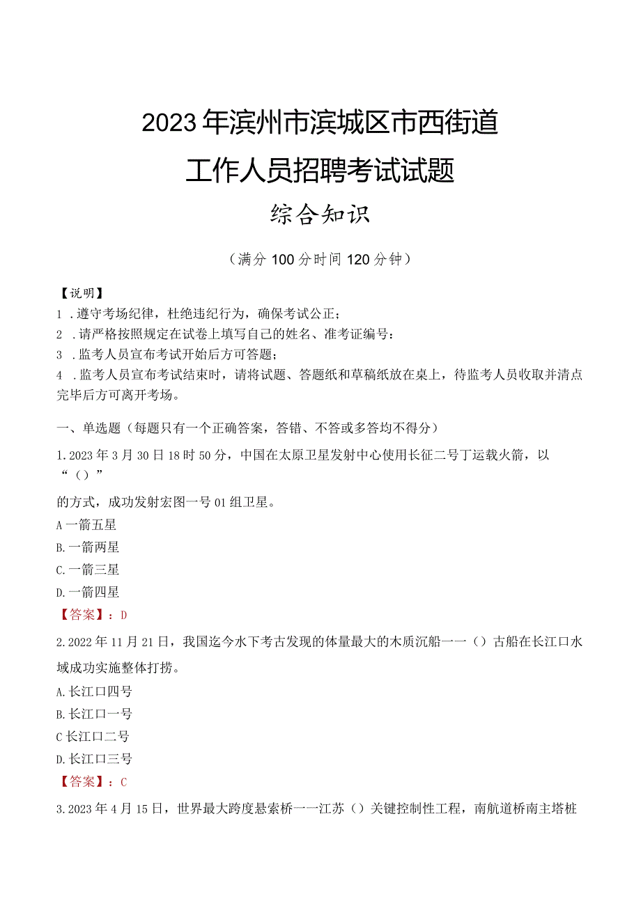 2023年滨州市滨城区市西街道工作人员招聘考试试题真题.docx_第1页