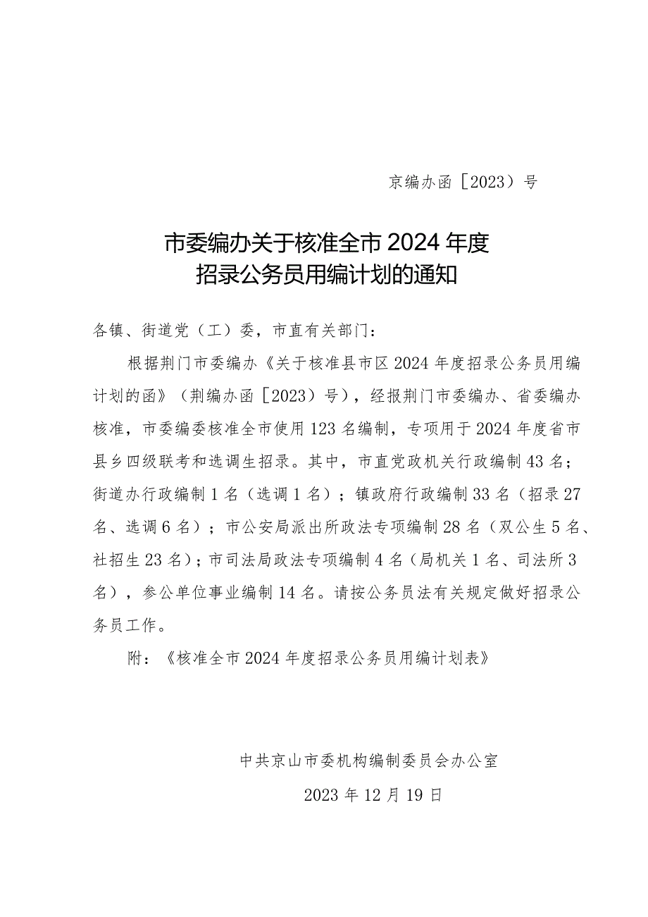 京编办函[2023]号市委编办关于核准全市2024年度招录公务员用编计划的通知.docx_第1页