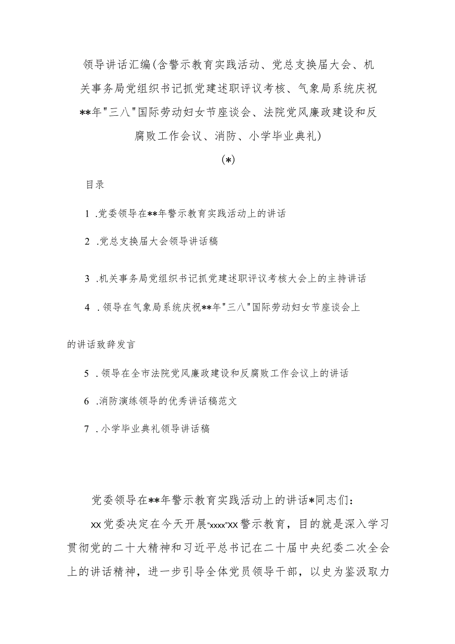 (7篇)领导讲话汇编(含警示教育实践活动、党总支换届大会、机关事务局党组织书记抓党建述职评议考核.docx_第1页