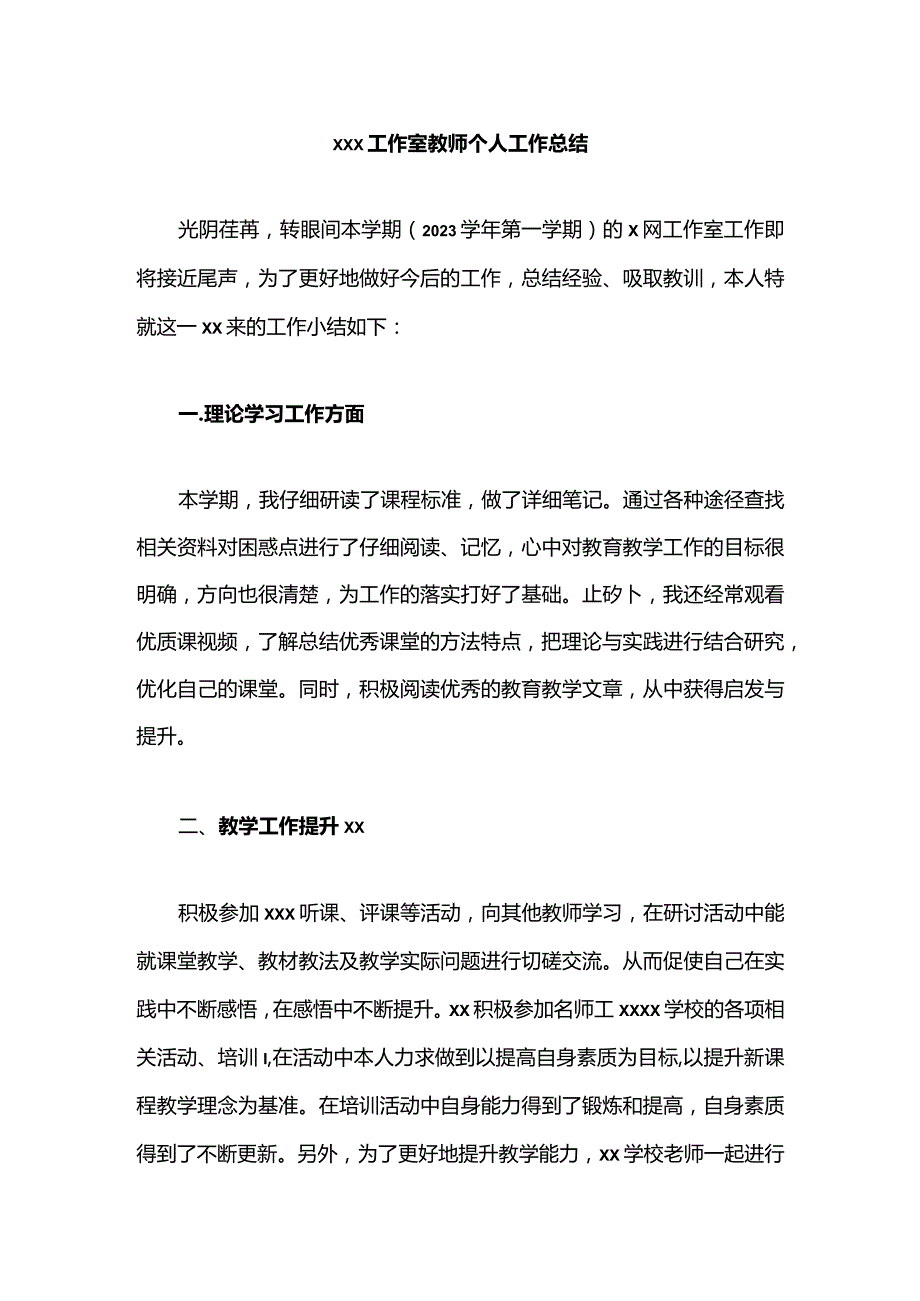 x工作室教师个人工作总结x公开课教案教学设计课件资料.docx_第1页