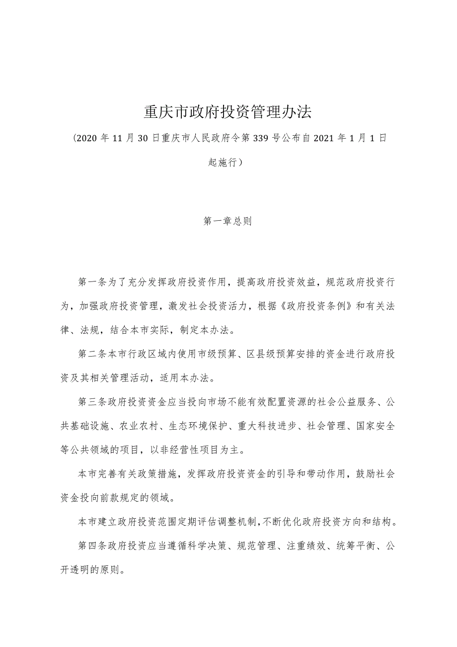 《重庆市政府投资管理办法》（2020年11月30日重庆市人民政府令第339号公布）.docx_第1页