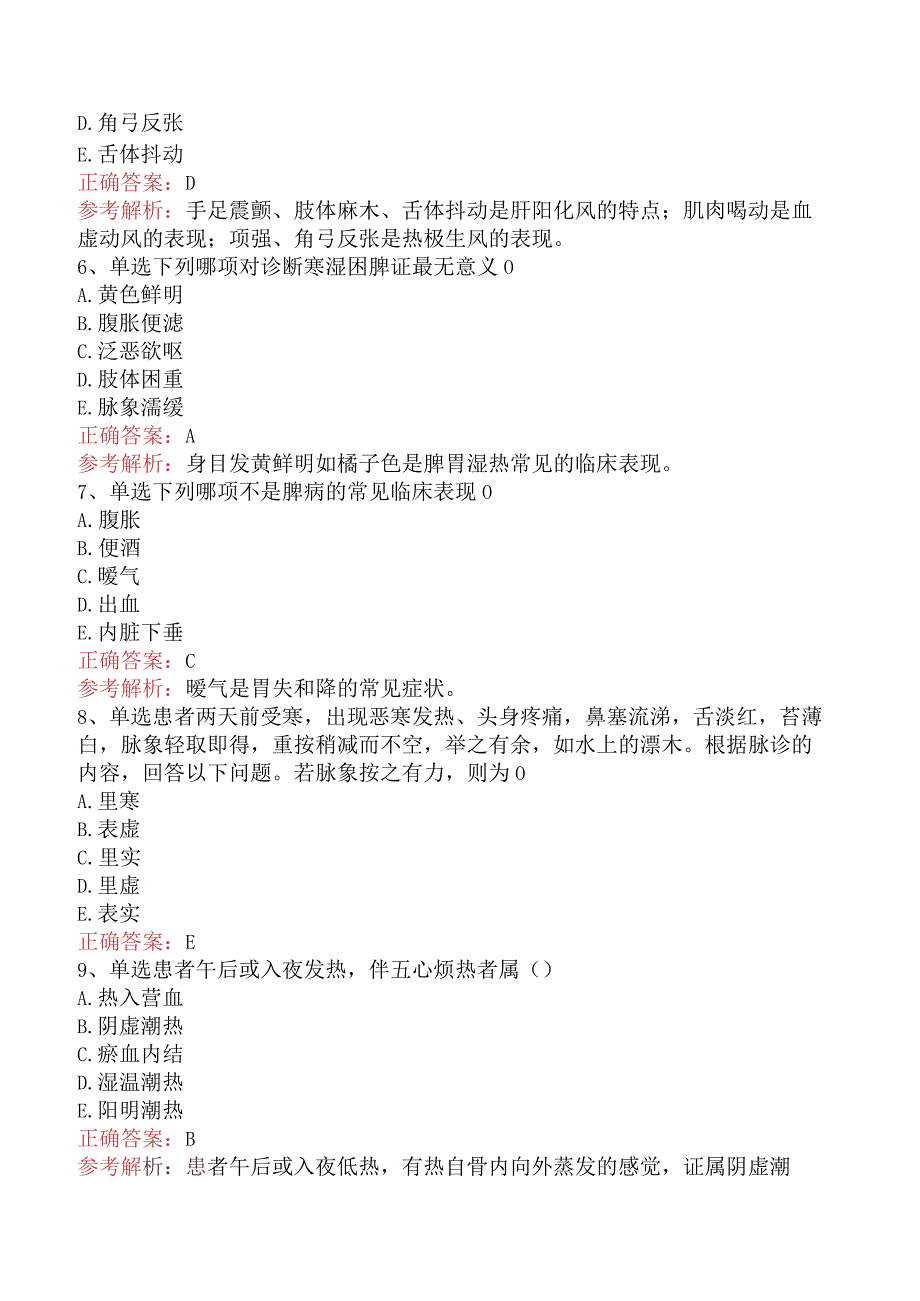 中药学综合知识与技能：中医诊断基础真题及答案解析.docx_第2页