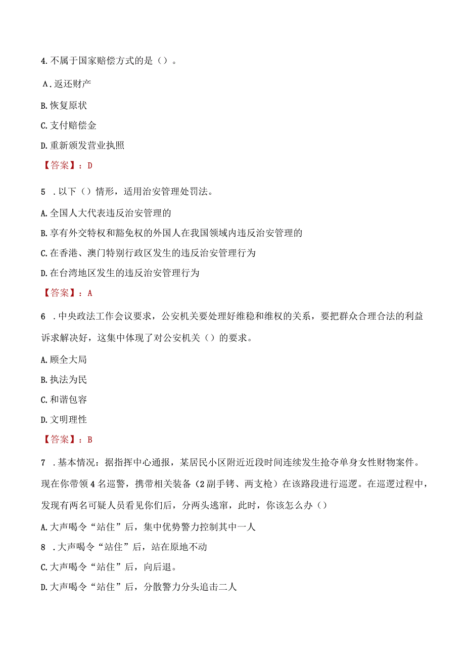 2023年张家口市招聘警务辅助人员考试真题及答案.docx_第2页