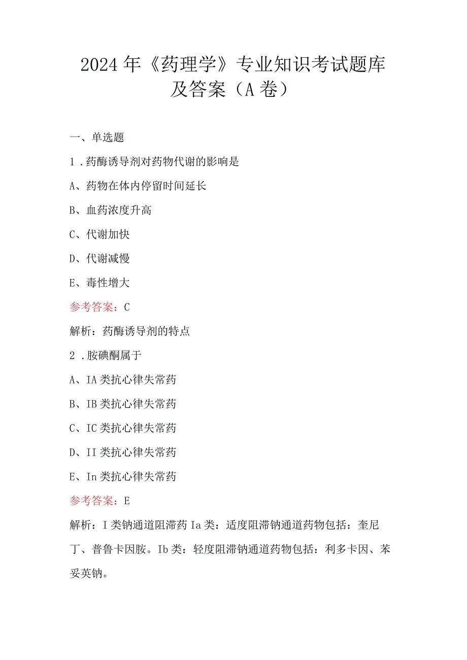 2024年《药理学》专业知识考试题库及答案（A卷）.docx_第1页