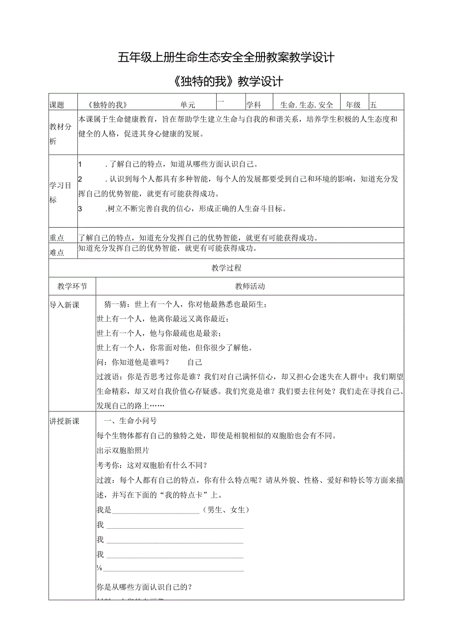 五年级上册生命生态安全全册教案教学设计.docx_第1页