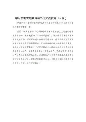 主题教育读书班交流研讨发言5篇.docx