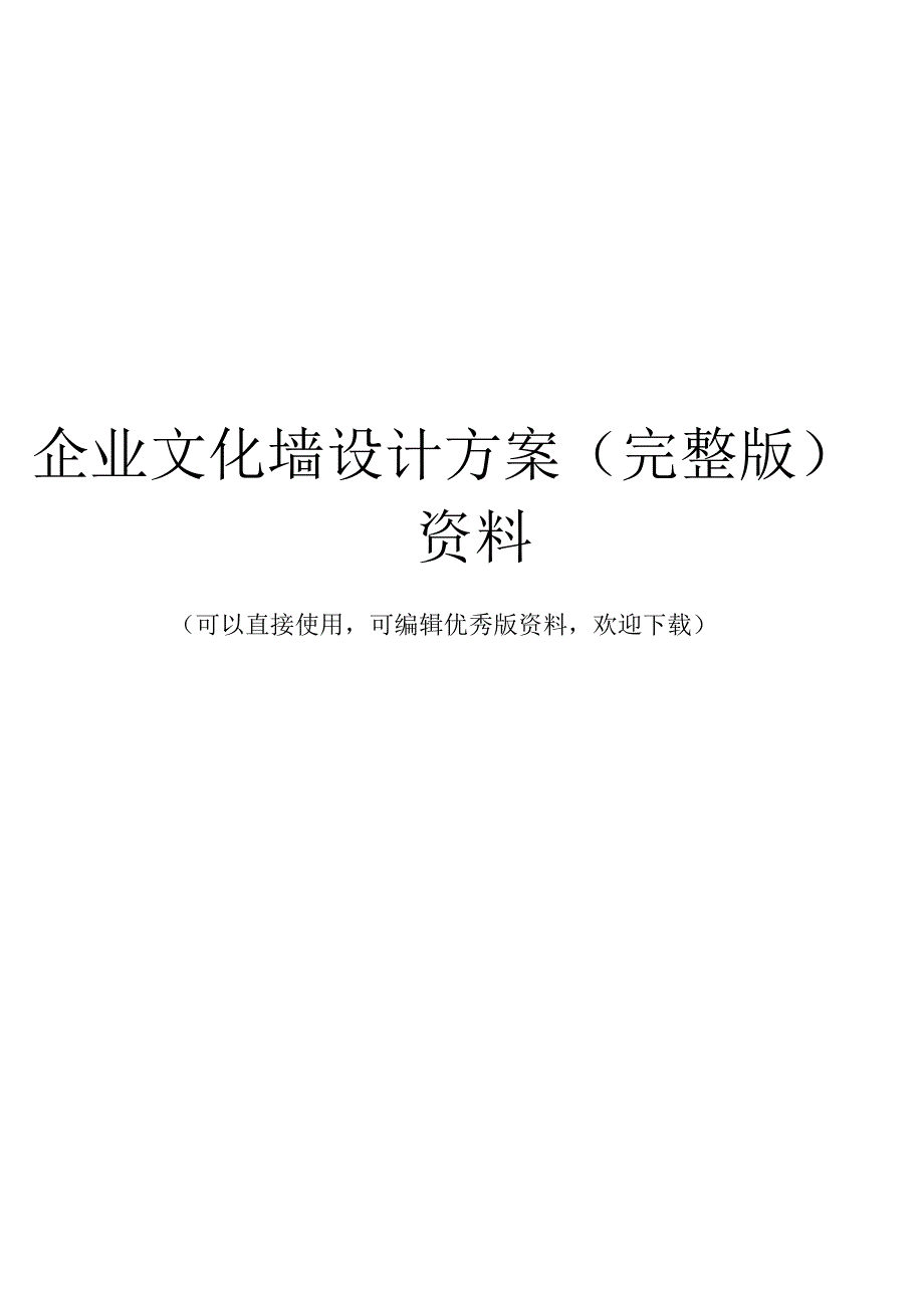 企业文化墙设计方案(完整版)资料.docx_第1页