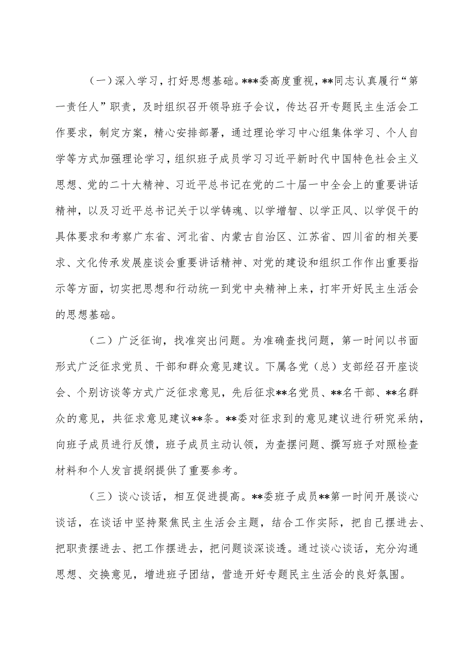 2024年第一批主题教育专题民主生活会召开情况报告.docx_第2页