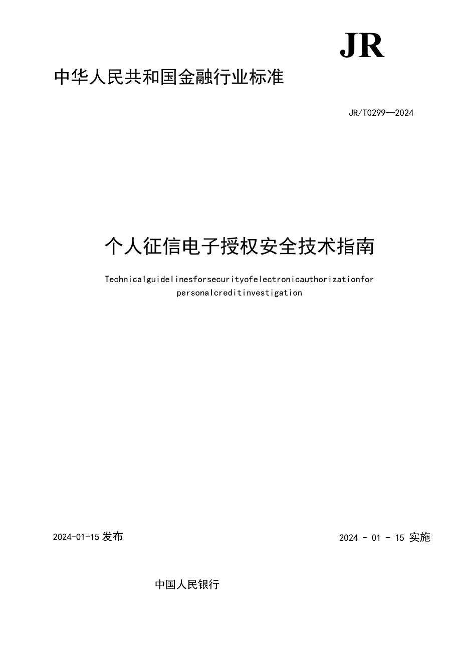 JR_T0299-2024个人征信电子授权安全技术指南.docx_第2页