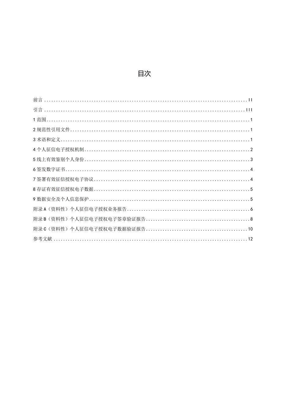 JR_T0299-2024个人征信电子授权安全技术指南.docx_第3页