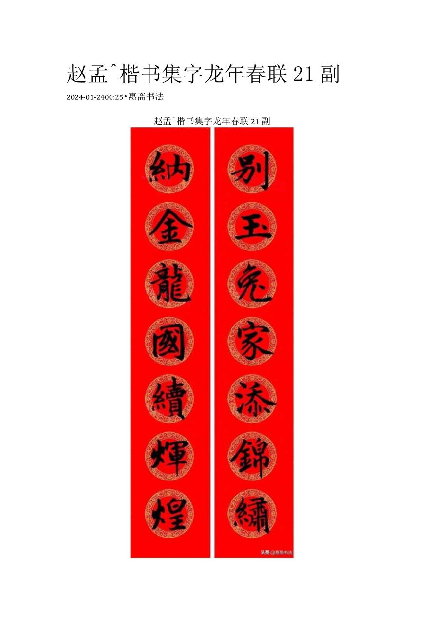 2024赵孟頫楷书集字龙年春联21副.docx_第1页