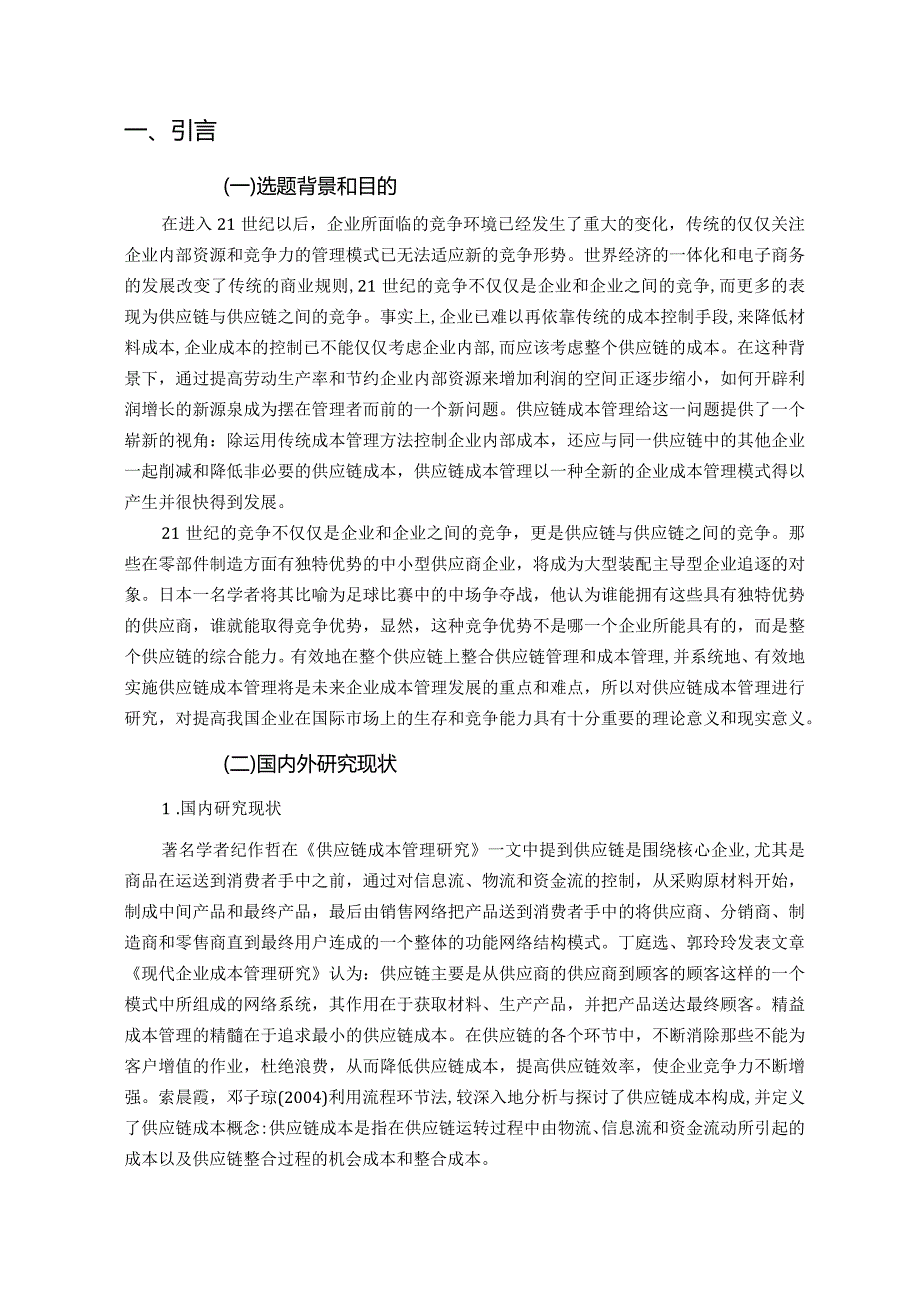 【《供应链成本问题探析：以海尔公司为例9400字》（论文）】.docx_第2页