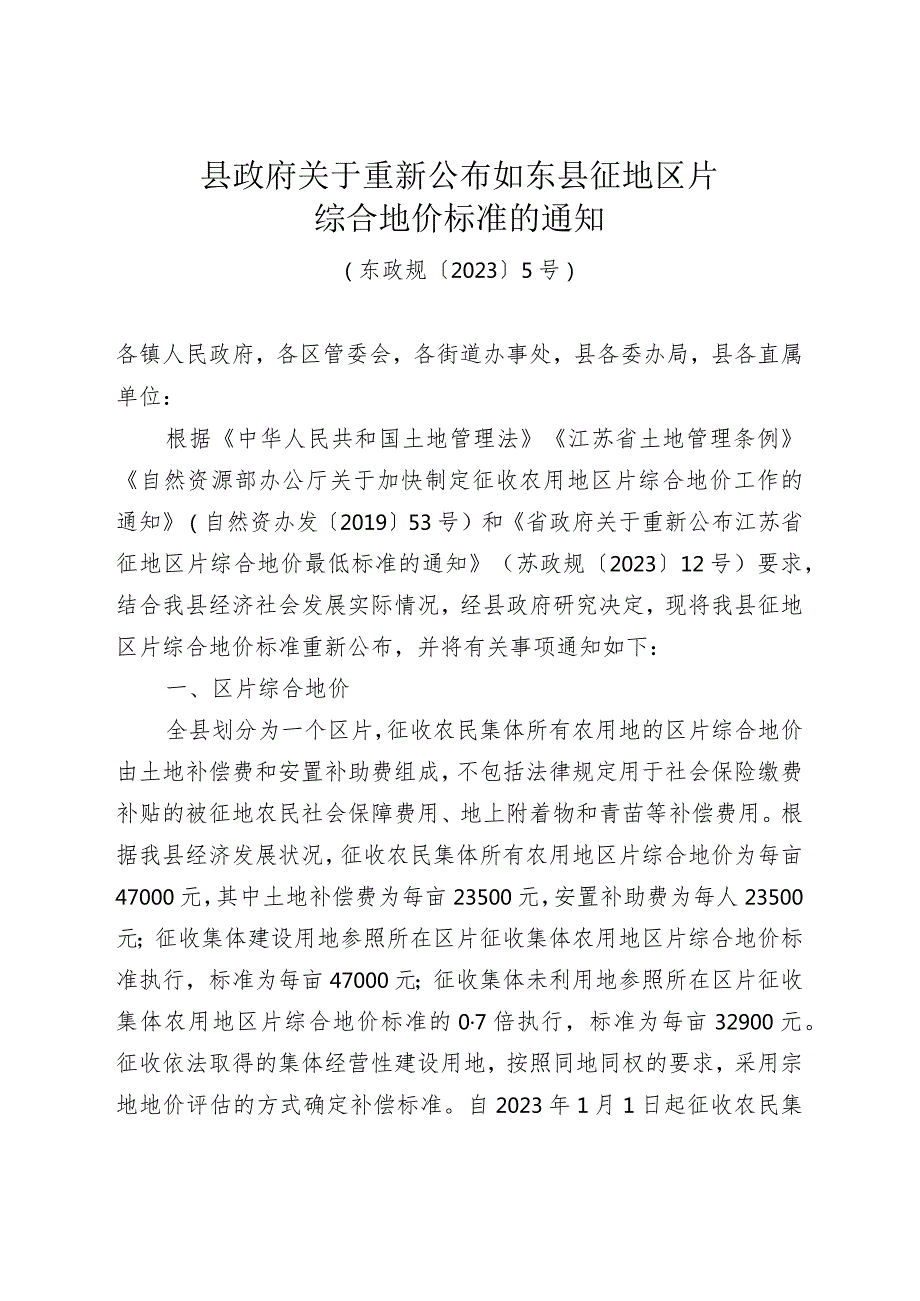 《县政府关于重新公布如东县征地区片综合地价标准的通知》（东政规〔2023〕5号）.docx_第1页