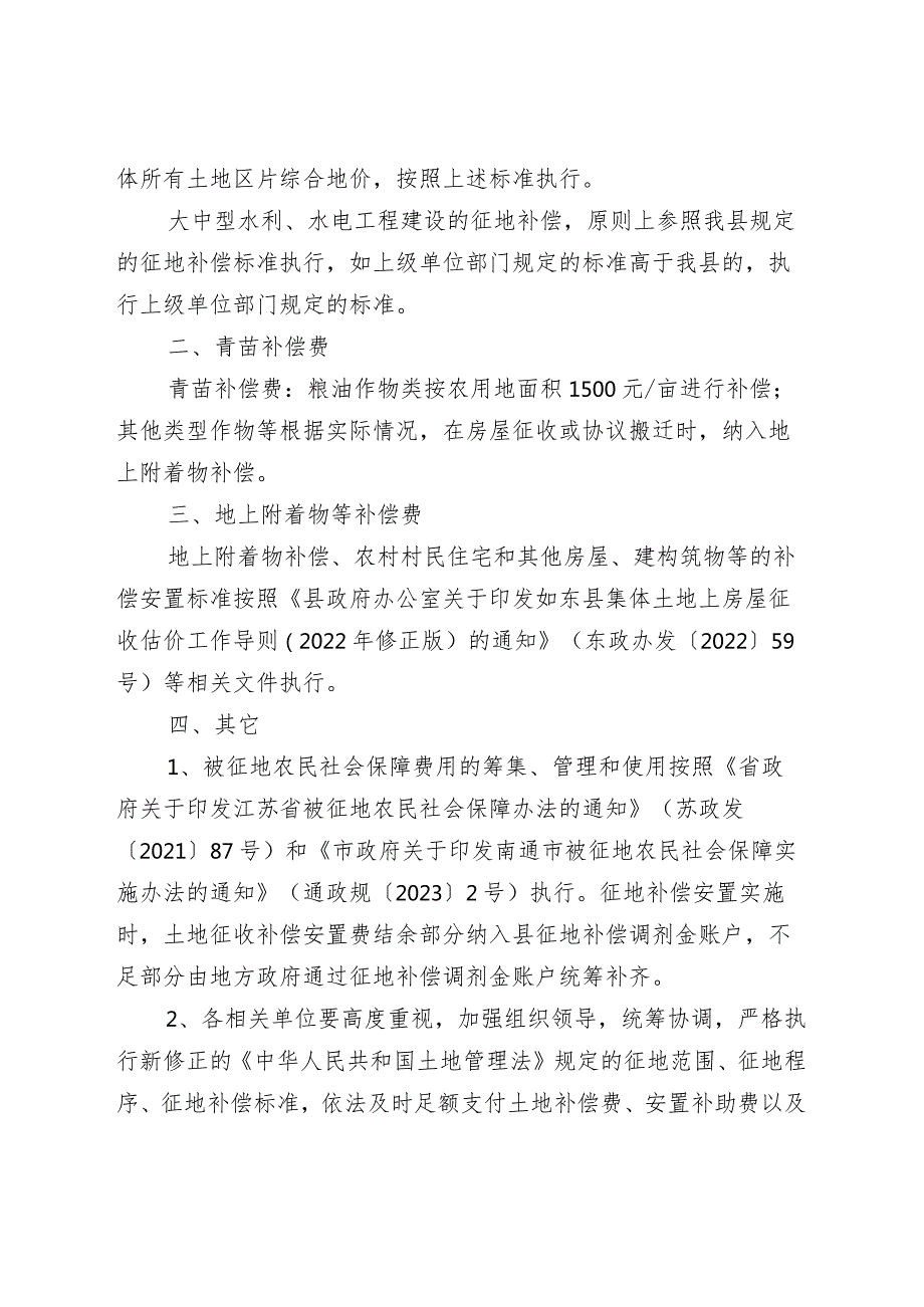 《县政府关于重新公布如东县征地区片综合地价标准的通知》（东政规〔2023〕5号）.docx_第2页