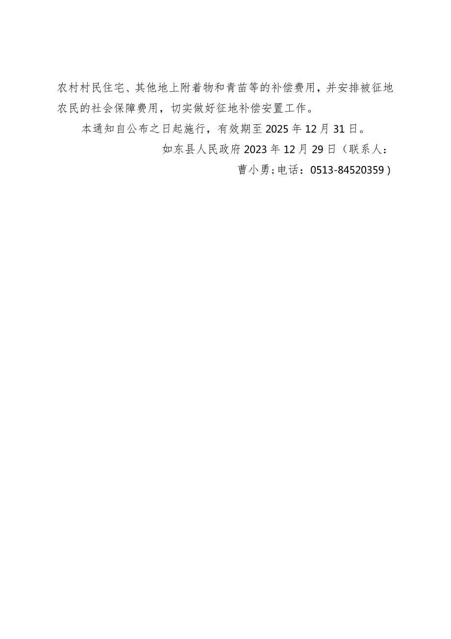 《县政府关于重新公布如东县征地区片综合地价标准的通知》（东政规〔2023〕5号）.docx_第3页