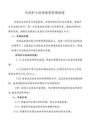 专科护士培养使用管理制度.docx